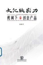 文化软实力 视阈下的创意产品