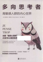 多向思考者 高敏感人群的内心世界