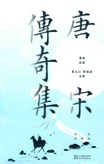 唐宋传奇集 精装典藏版