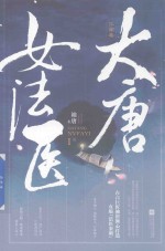 大唐女法医 江南卷 1