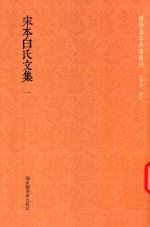 宋本白氏文集 第1册