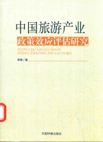 中国旅游产业政策效应评估研究