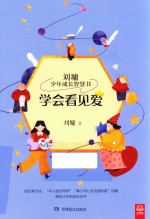 学会看见爱 刘墉少年成长智慧书