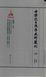 中国抗日战争史料丛刊 173 政治 外交