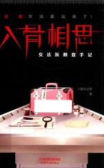 入骨相思 女法医勘查手记