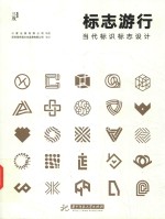 标志游行 当代标识标志设计