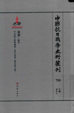 中国抗日战争史料丛刊 730 经济 综合