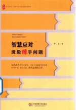 智慧应对班级棘手问题 大夏书系