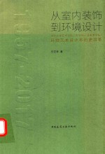 从室内装饰到环境设计 清华大学美术学院(原中央工艺美术学院)环境艺术设计系历史沿革