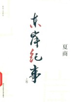 东岸纪事 上