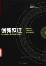 创新跃迁 打造决胜未来的高潜能组织
