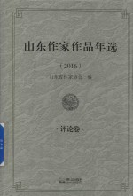 山东作家作品年选 评论卷 2016版