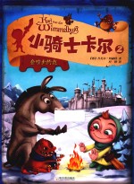 小骑士卡尔 2 会喷火的龙
