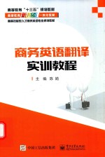 商务英语翻译实训教程