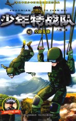 少年特战队 空降先锋