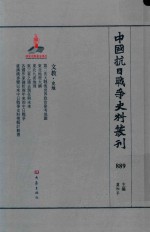 中国抗日战争史料丛刊 889 文教 史地