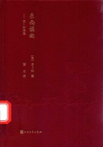 东西谣曲 吉卜林诗选