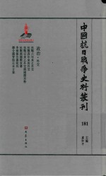 中国抗日战争史料丛刊 181 政治 外交