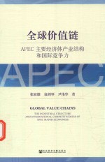 全球价值链 APEC主要经济体产业结构和国际竞争力