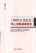 四库全书总目 明人别集提要研究