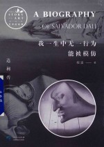 我一生中无一行为能被模仿 达利传