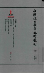 中国抗日战争史料丛刊 947 文教 宣传