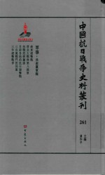 中国抗日战争史料丛刊 261 军事 共产党军队
