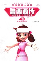 郑渊洁四大名传40周年荣耀 鲁西西传 精装版 典藏版