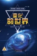 科学史上的动人时刻 变化的世界