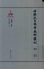中国抗日战争史料丛刊 939 文教 史地