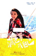 暴走姐妹花 满世界,找自己