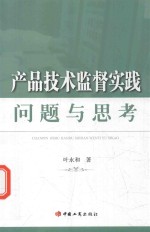产品技术监督实践问题与思考