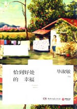 恰到好处的幸福 2017版