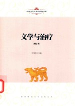 中国文学人类学原创书系 文学与治疗 增订本