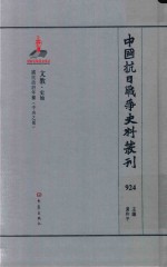 中国抗日战争史料丛刊 924 文教 史地