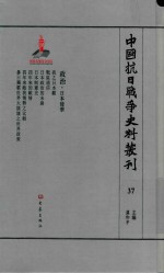 中国抗日战争史料丛刊 37 政治 日本侵华
