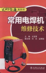 无师自通系列书 常用电焊机维修技术