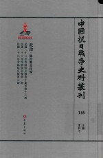 中国抗日战争史料丛刊 145 政治 国民党及汪伪