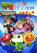 植物大战僵尸2武器秘密之你问我答科学漫画 科学名人卷