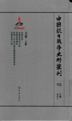 中国抗日战争史料丛刊 772 文教 文艺