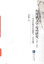 1920-1926台湾新文学运动研究 中日比较文化视野下 日文版