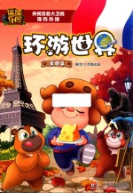 熊熊乐园 环游世界 法国篇 7-10岁