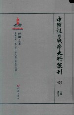 中国抗日战争史料丛刊 420 经济 交通