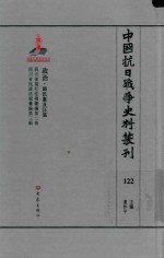 中国抗日战争史料丛刊 122 政治 国民党及汪伪