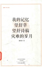 昨日书林 我的记忆 望舒草 望舒诗稿 灾难的岁月
