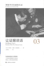 神探李昌钰破案实录 3 让证据说话