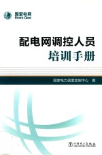 配电网调控人员培训手册