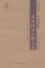 1931-1945年东北抗日文学大系 第7卷 戏剧 1
