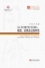 从创意到创新:前因、后果及过程研究