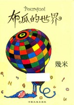 几米 布瓜的世界